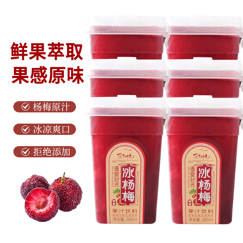 【胖东来热销款】冰镇杨梅汁饮料