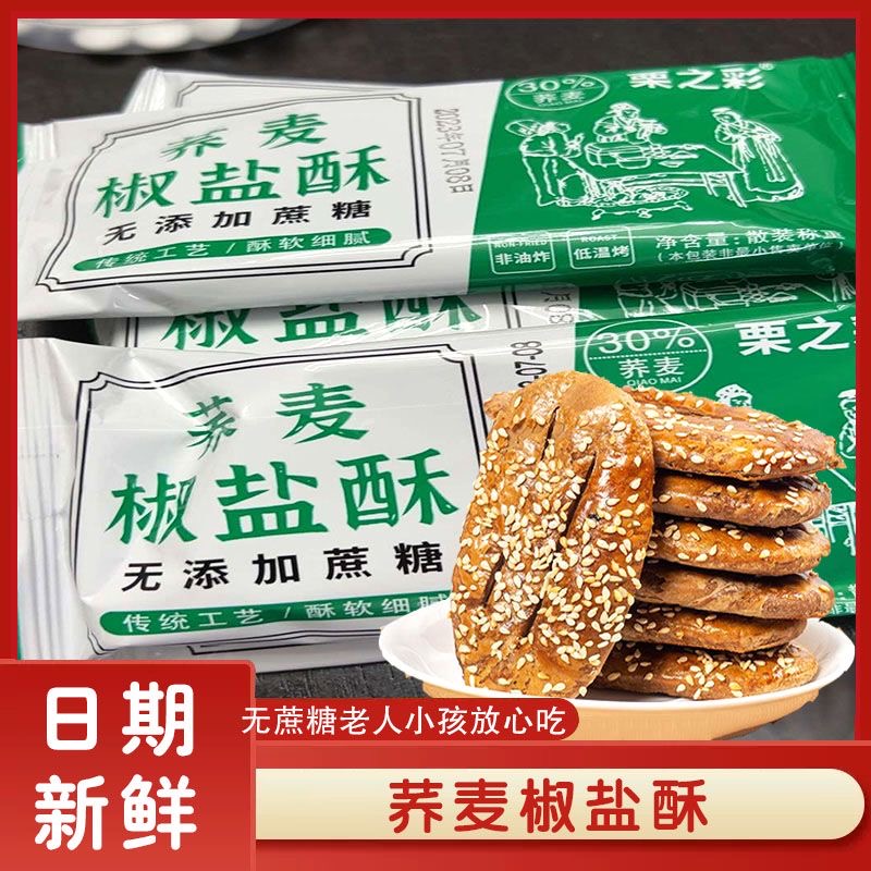 晋福村无蔗糖荞麦椒盐酥牛舌饼粗粮山药乔芥麦椒盐酥烧饼干旗舰店