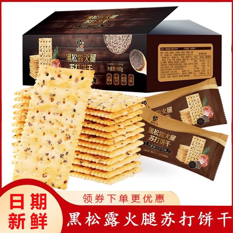 优赐黑松露火腿苏打饼干黑麦海奶盐味无糖精奇亚籽牛排梳苏打饼干