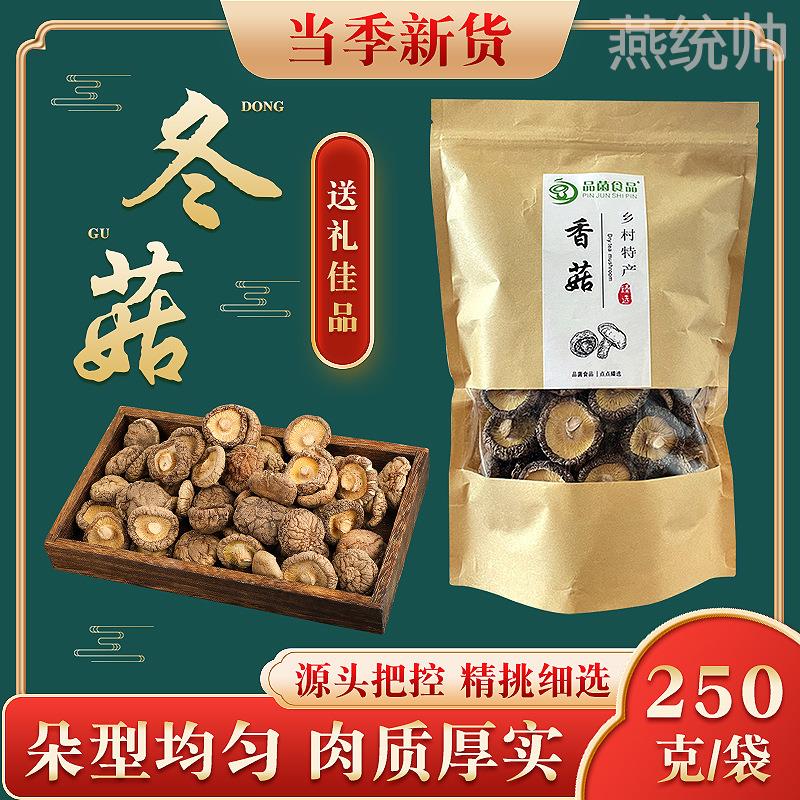 菌菇包装干香菇干货250g袋装商用农家香菇天蘑菇椴木冬菇花菇