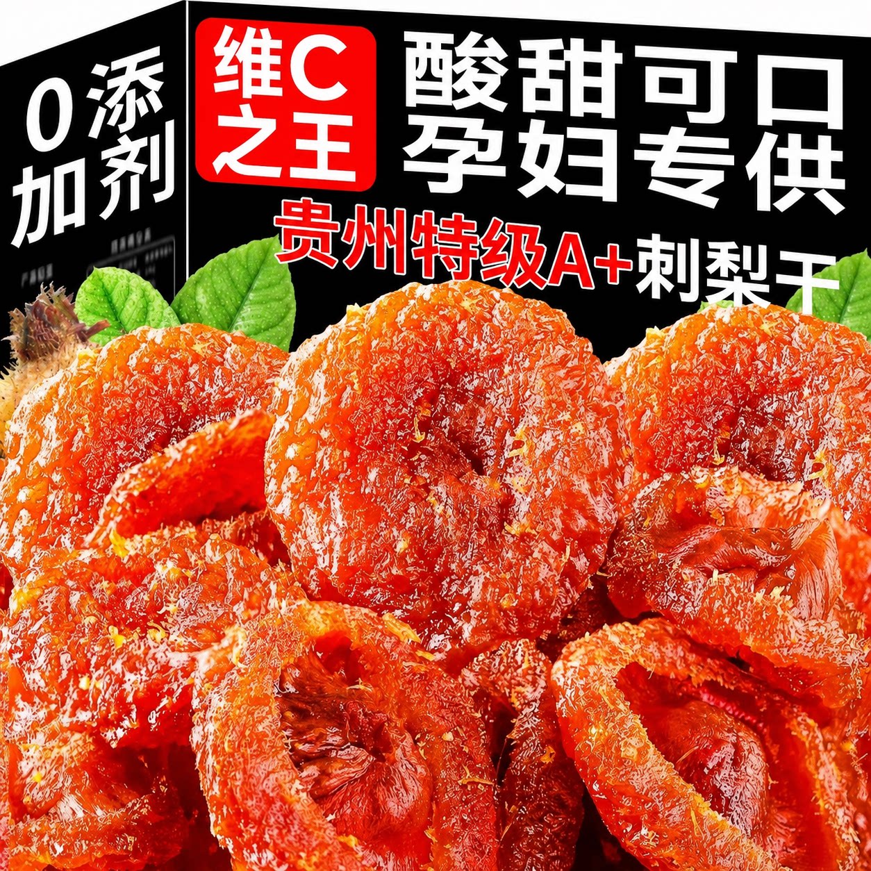 贵州刺梨干官方旗舰店野生泡水正宗特产无核0添加果脯年货小零食