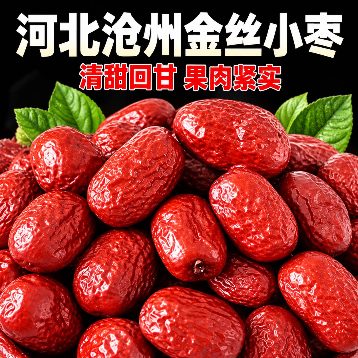 【新货】红枣正宗特等沧州金丝小枣官方旗舰店河北农家特产小枣子