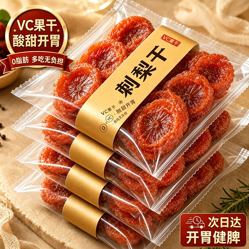 贵州刺梨干官方旗舰店野生泡水正宗特产无核0添加果脯年货小零食
