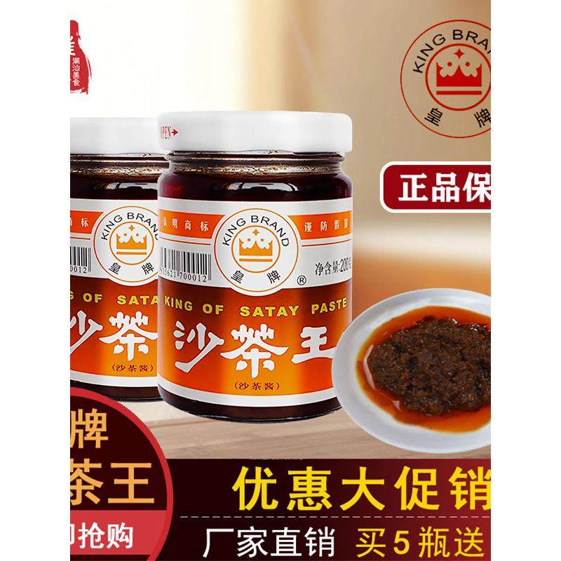 潮汕特产 皇牌沙茶酱 沙爹酱厦门沙茶王火锅食材蘸酱配料调料包邮