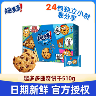 趣多多香脆曲奇饼干曲奇礼盒装 休闲儿童小零食 独立24小包510g爆款