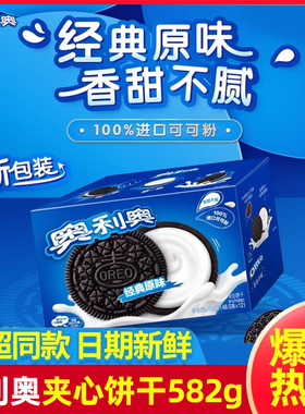 奥利奥夹心饼干582g礼盒装巧克力原味儿童解馋休闲营养办公室零食
