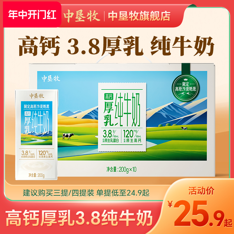 中垦牧高钙厚乳3.8纯牛奶整箱200g*10盒高原沙漠早餐儿童纯奶批发