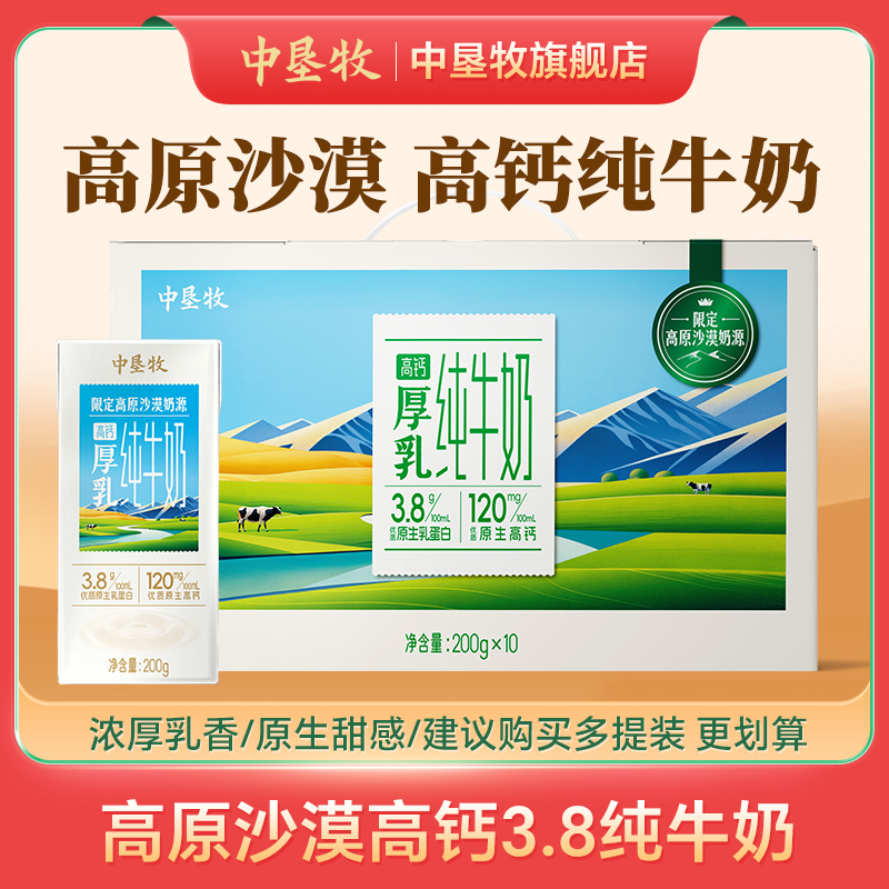 中垦牧沙漠高钙3.8纯奶200g*10盒