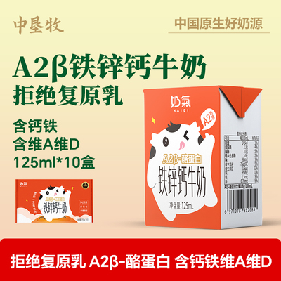 A2型铁锌钙牛奶125ml*10盒