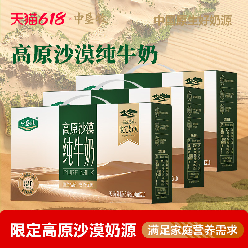 中垦牧 高原沙漠纯牛奶整箱200ml*10盒*3提送礼批发限定奶源