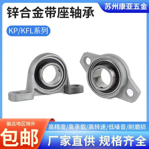 锌合金带座轴承KP08KFL 000 001 002 003 004 005 006