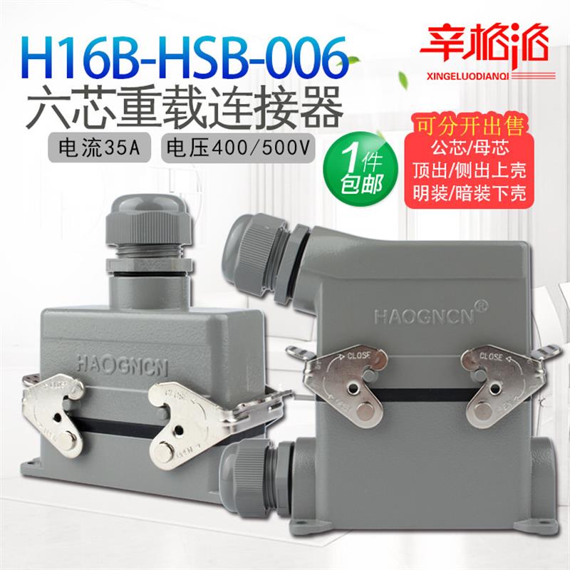 重载连接器 HDC-H16B-HSB-006M/F 6芯35A 热流道插头矩形航空插头