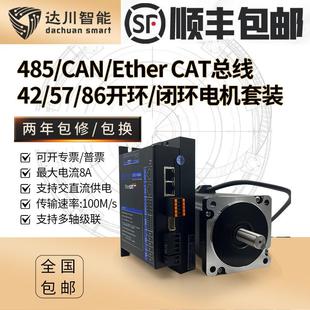 CAN 达川EtherCAT 485总线步进电机42 86开闭环驱动器套装