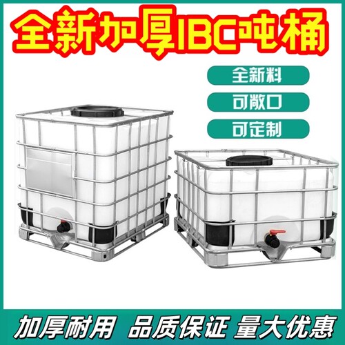 吨桶1000L加厚全新塑料吨桶ibc集装桶化工桶方形柴油桶食品级吨桶