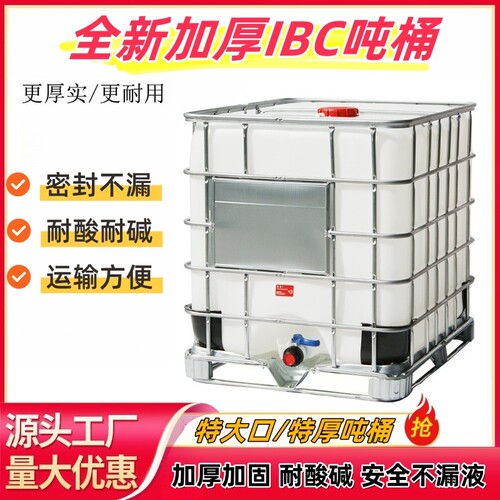 吨桶1000升全新加厚ibc吨桶化工桶1吨食品级塑料方桶储水桶柴油桶