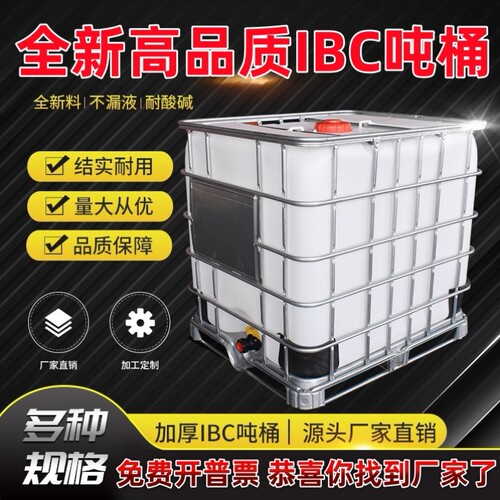 吨桶1000L升全新加厚耐酸碱柴油桶IBC集装桶大容量水桶一吨化工桶