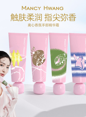 MANCY HWANG离心香氛手部精华霜 持久留香 水润保湿