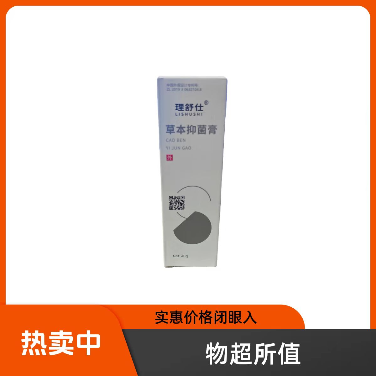 理舒仕草本抑菌膏抑菌脱抑菌皮抑菌买3送1