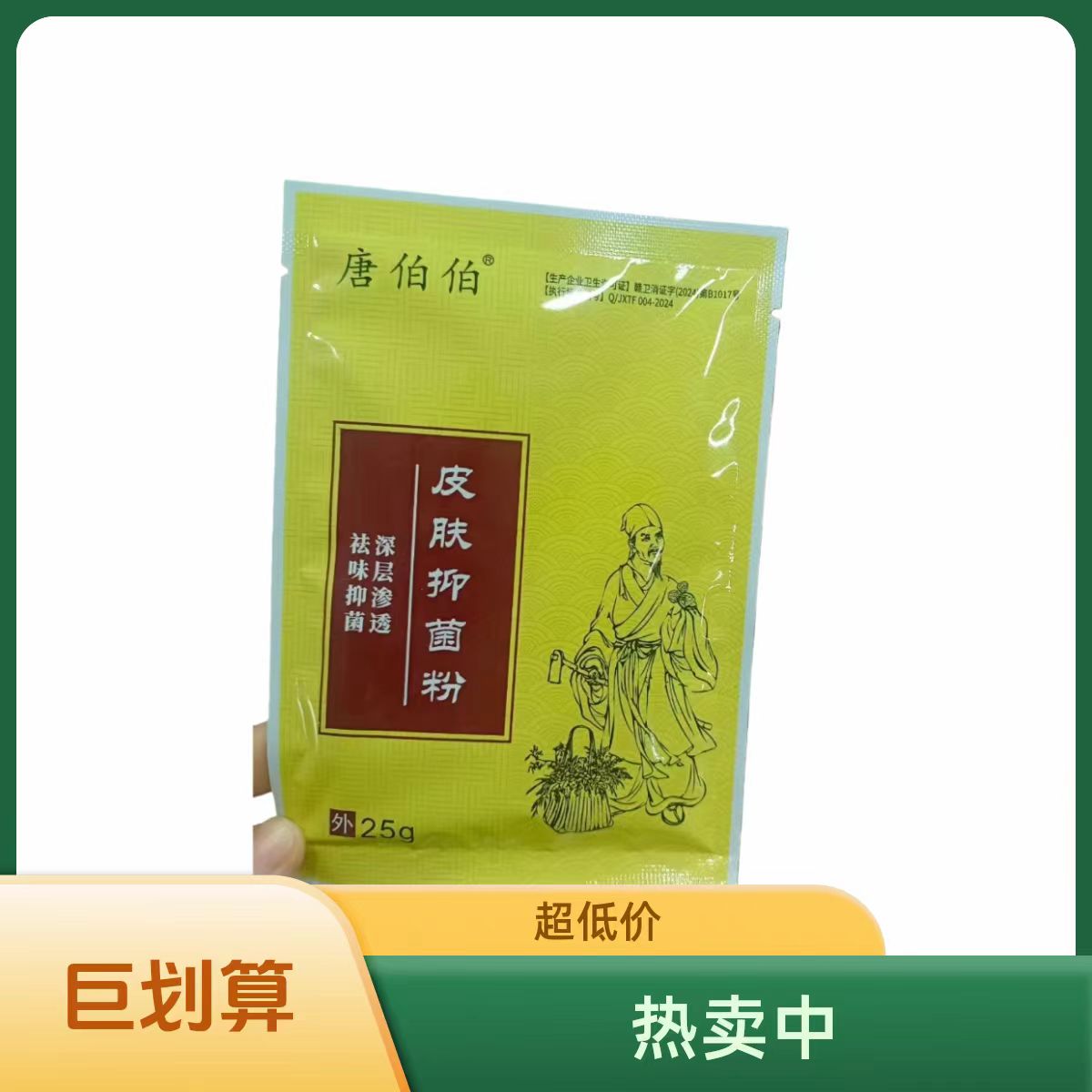 唐伯伯抑菌粉抑菌抑菌抑菌买3送1