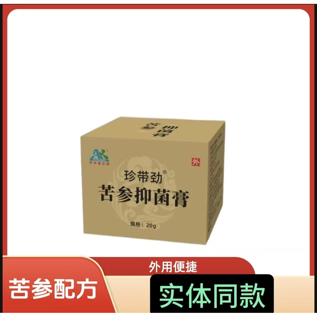 爱足康珍带劲苦参抑菌膏抑菌膏抑菌膏