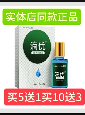 滴优 皮肤抑菌剂 8ml 皮肤抑菌可抑制白色念珠菌等金买5送1