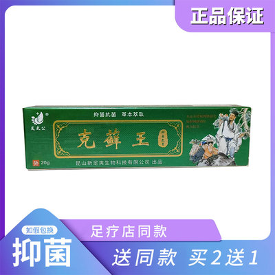足太公克藓王抑菌乳膏20g/支手足裂脚后跟干裂开裂愈足霜买1送1