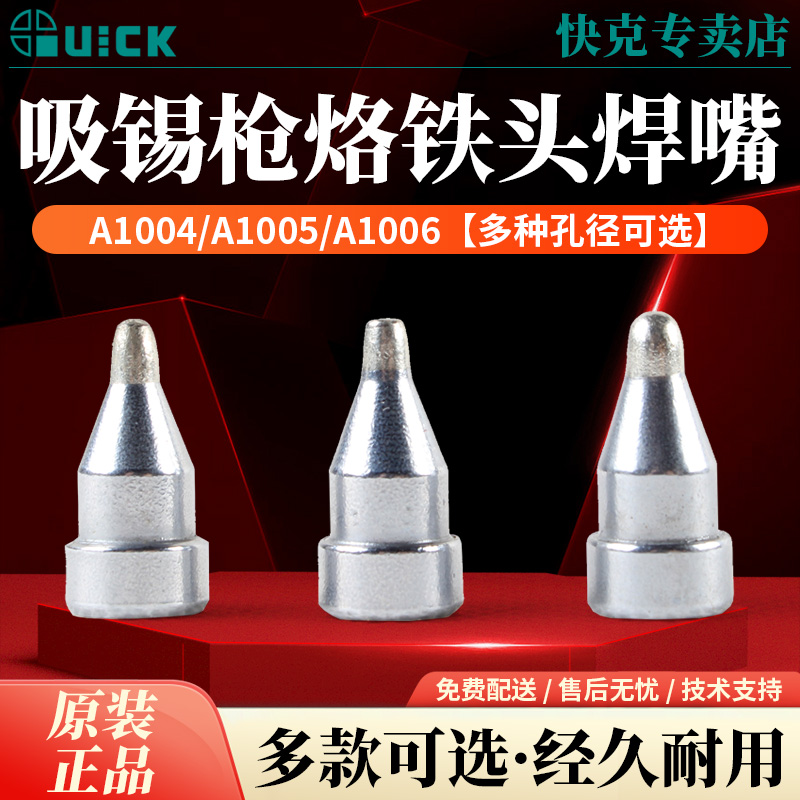 QUICK快克A1006吸锡枪咀焊咀