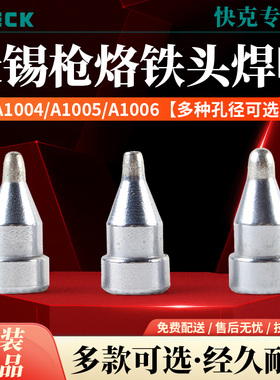 QUICK快克A1004/A1005/A1006吸锡枪咀焊咀烙铁头配201B配件焊嘴
