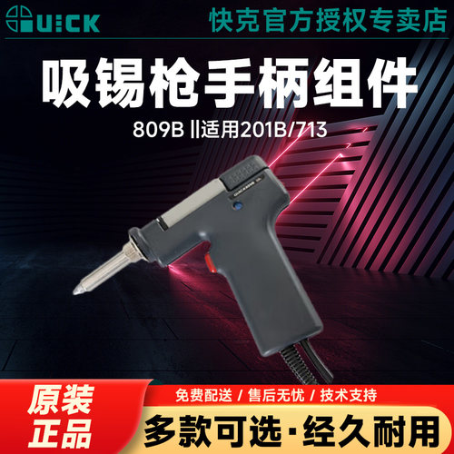 快克809B吸锡枪手柄组件201B/713