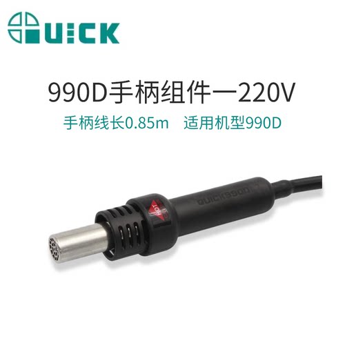 快克热风枪手柄组件805A