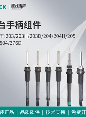 QUICK快克203/203H/203D/204/204H/205/503/504/376D焊台手柄组件