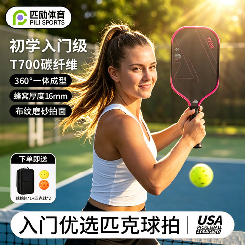 匹励碳纤维轻便耐打匹克球拍