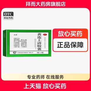太极 黄连上清胶囊0.4g*54粒 牙龈肿痛头晕脑胀口舌生疮