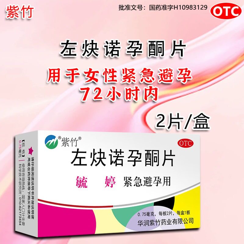 毓婷左炔诺孕酮片0.75mg*2片 女性紧急避孕 华润紫竹左炔诺孕酮片