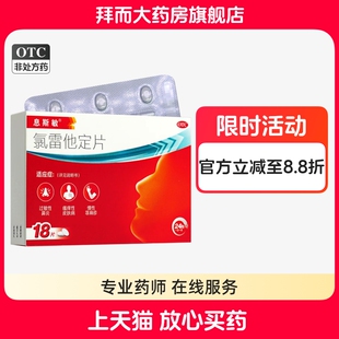 息斯敏 氯雷他定片 10mg*18片/盒息斯敏过敏药皮肤瘙痒 正品