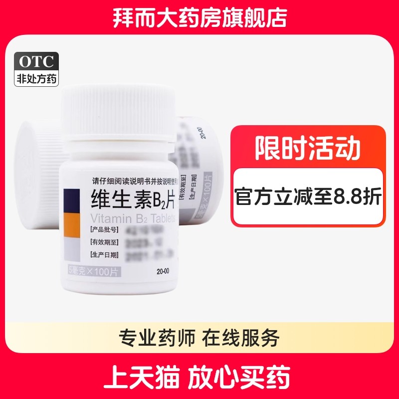 东北制药 维生素B2片100片/瓶 维生素b2缺乏症口角炎唇干裂结膜炎