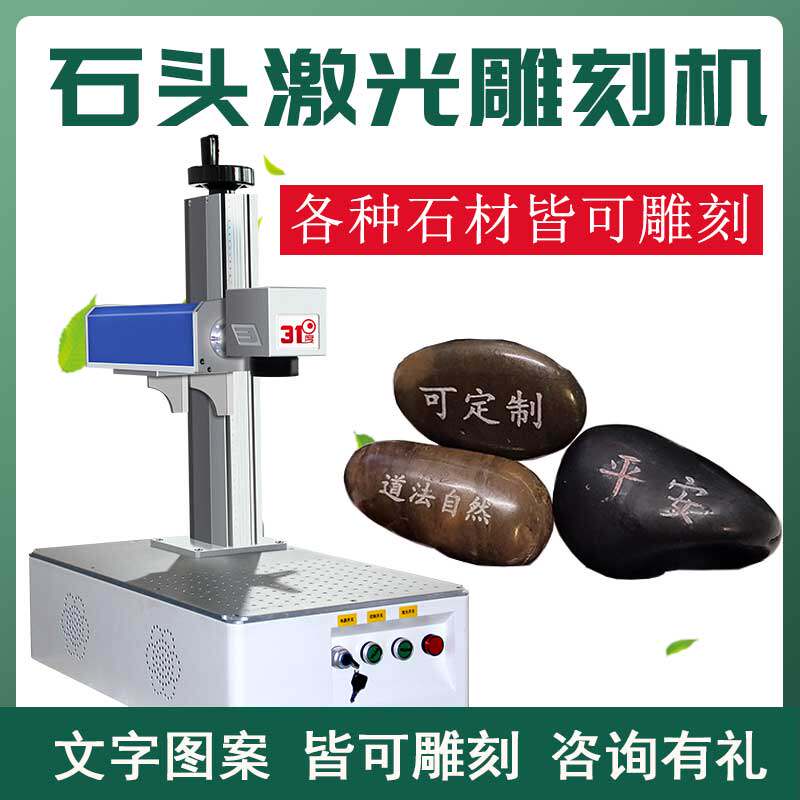 31度紫外石头激光雕刻机玉石激光刻字镭雕机可乐光纤激光打标机