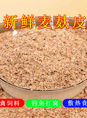 食用纯小麦麸皮热敷炒制中药鸡鸭鹅黄粉虫面包虫钓鱼打窝饵料