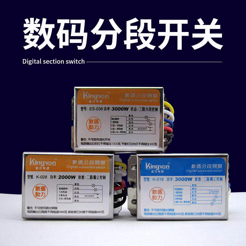 数码分段开关分组控制器灯光电源水晶灯吊灯客厅灯电灯220V分控器属于什么档次？