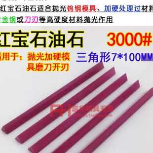 磨刀器磨刀石3000 加硬精磨抛光 三角形红宝石油石条 100毫米