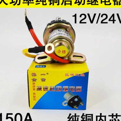 汽车减速马达启动继电器150A大功率12V24V农用车起动机纯铜继电器