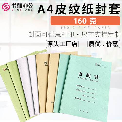 书昶A4彩色热熔封套皮纹纸质封套标书装订封面办公合同胶装封皮