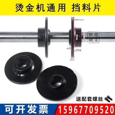 烫金机压痕机啤机通用挡料片收料辊烫金纸铁质挡料片 印刷机配件