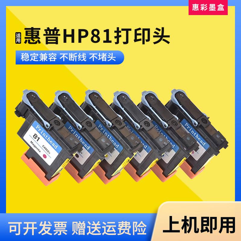 适用惠普HP81打印头绘图仪喷头C4951A C4952A C4953A C4954A墨头