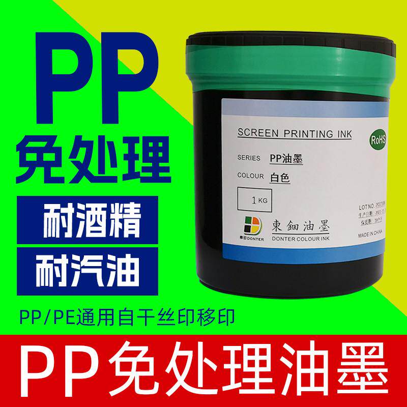 替换高氏PP油墨免处理丝网印刷移印亮光塑料PE耐酒精自干丝印油墨