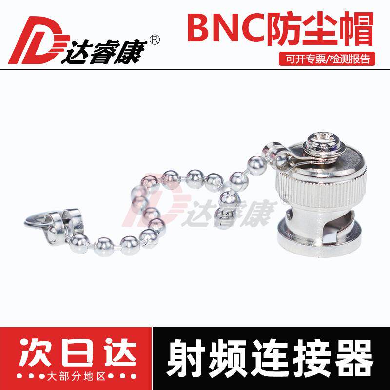 高品质BNC防尘帽  Q9纯铜防尘罩 BNC母头保护帽 ,带挂链