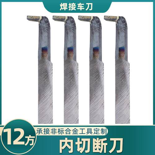 内切断刀YT726 YS8 YG813 YG8N YG6X YT5 YW2焊接车刀12方切槽刀