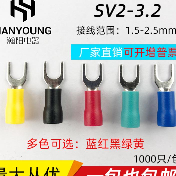 叉形冷压绝缘端子 U型Y型 压线接线端子 SV2-3.2 1000只 0.5厚
