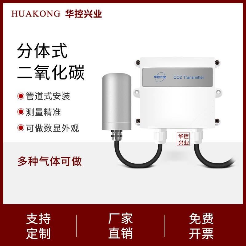 华控分体式二氧化碳传感器变送器CO2 管道式安装农业大棚养殖场等