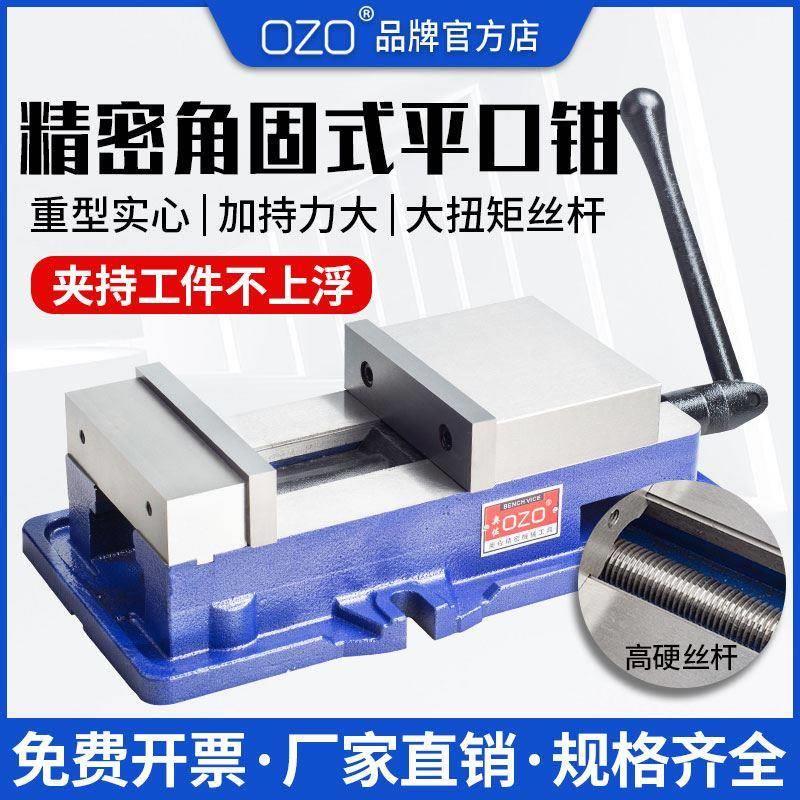 OZO精密角固式平口钳CNC机用虎钳重型铣床台钳夹具6寸8寸10寸等高